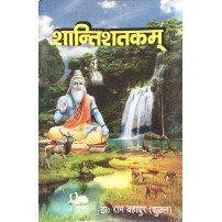 Shanti Shatakam (शान्तिशतकम्)